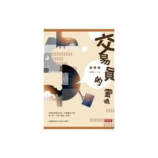 交易員的靈魂故事版(簽名書)
