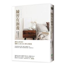 練習有涵養：讓身心皆美好，優雅大人的201則生活提案