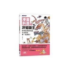 漫畫科普冷知識王2：世界其實很有趣，生活應該多一點療癒！