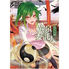 黃泉委託人：逆天行動