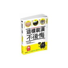 這樣裝潢不後悔