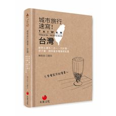 城市旅行速寫台灣(範例＆畫本二合一.代針筆.原子筆.鋼珠筆多種筆都能畫)