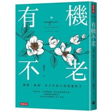 有機不老(優雅無病享天年的天然保養妙方)