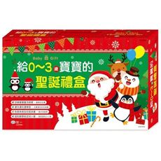 給0~3歲寶寶的聖誕禮盒