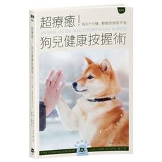 超療癒狗兒健康按握術(每天十分鐘輕鬆按按保平安)