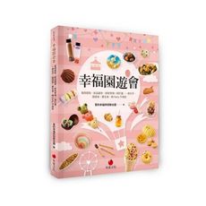 幸福園遊會(蛋糕甜點.飲品鹹食.餅乾零嘴一網打盡.一書在手園遊會.慶生會.開Party不用愁)