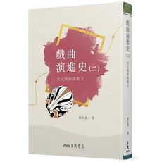 戲曲演進史(二)宋元明南曲戲文