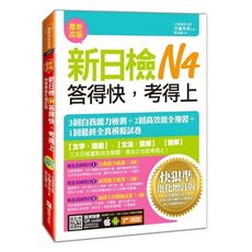 新日檢N4答得快考得上快狠準進化(增訂版)