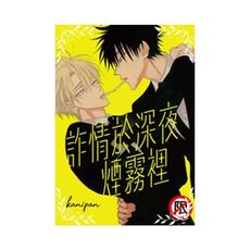 炸情於深夜煙霧裡(全)