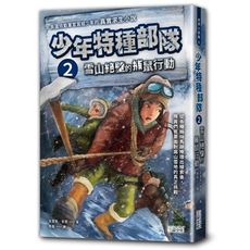 少年特種部隊(2)雪山絕壁的捕鼠行動