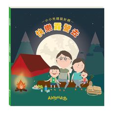 小小光線設計師：快樂露營去