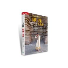 走入大絲路南亞段(印度不思議世界遺產紀行)
