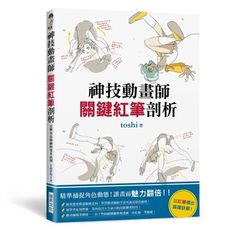 神技動畫師關鍵紅筆剖析(精準捕捉角色動態.讓畫面魅力翻倍.以紅筆標出描繪訣竅)