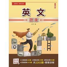 2023英文題庫(初考/地特五等/司法五等/鐵路佐級)(總題數2263題，精華詳解)