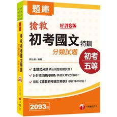 2022搶救初考國文特訓分類試題(8版)(初等考試/地方五等/各類五等)