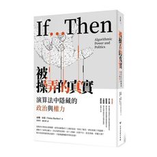 被操弄的真實：演算法中隱藏的政治與權力