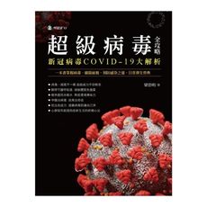 超級病毒全攻略新冠病毒COVID-19大解析：一本書掌握病毒、細菌面貌．預防感染之道．日常養生寶典