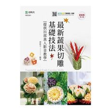 最新蔬果切雕基礎技法提供21部真人影音教學(2020最新版第二版)(附MOSME行動學習一點通)