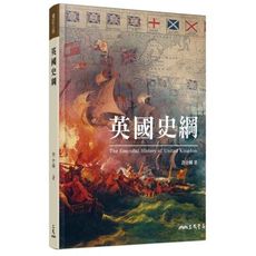 英國史綱(增訂3版)