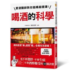 喝酒的科學(愛酒醫師教你越喝越健康.不會發胖.不會生病.不會酒醉難受的43個訣竅)