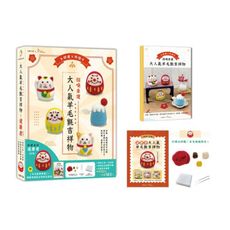 招喚幸運！大人氣羊毛氈吉祥物：好運長紅達摩君－紅色【盒裝版】(內含《吉祥物教學書》＋羊毛氈超值全材料