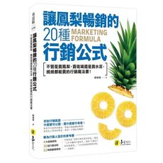 讓鳳梨暢銷的20種行銷公式