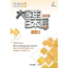 大家的日本語進階II改訂版
