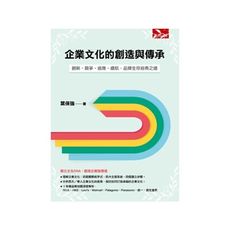 企業文化的創造與傳承(創新競爭適應續航.品牌生存經典之道)