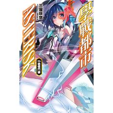 學戰都市Asterisk(4)追憶鬥破