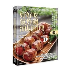 快速簡單健康美味好好吃氣炸鍋油切料理(鳳梨蝦球.四川口水雞.玫瑰蘋果派.100道從家常桌菜到宴客大餐