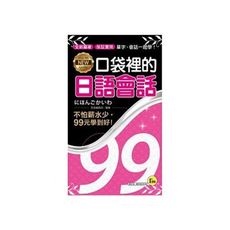 NEW口袋裡的日語會話