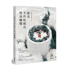 最美手作乾燥花精油蠟燭