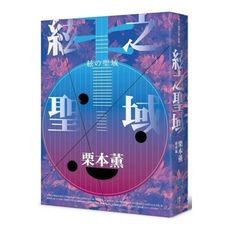 絃之聖域(日本耽美文化始祖的傳奇推理經典)