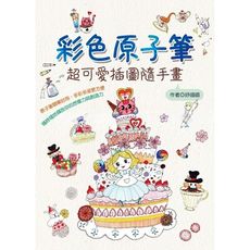 彩色原子筆(超可愛插圖隨手畫)