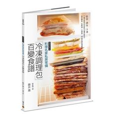 料理名家私房常備「冷凍調理包」百變食譜(暢銷經典版)：裝袋.調味.冷凍，11種主要食材搭配15種美味