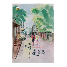 時光長巷