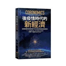 後疫情時代的新經濟：全面解讀新冠病毒衝擊下的全球經濟脈動與因應策略