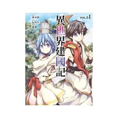 異世界建國記(1)