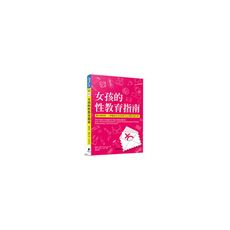 女孩的性教育指南
