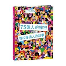 75億人的祕密(尋找每個人的故事)