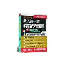 我的第一本韓語學習書(中文拼音輔助1秒開口說韓語附韓