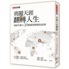 勇闖天涯翻轉人生(寫給年輕人20個築夢踏實的故事)