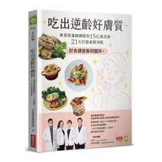 吃出逆齡好膚質：專業營養師團隊的156道食譜，21天打造素顏美肌