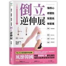 強核心修體態除贅肉解痠痛倒立逆伸展(風靡韓國明星李孝利.IU都在練的強筋活血.美型塑身逆姿勢)