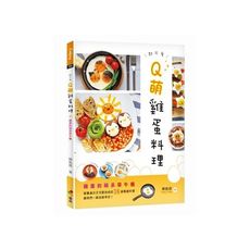 Q萌雞蛋料理：雞蛋的萌系早午餐