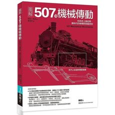 圖解507種機械傳動(科技史上最經典.劃時代的機構與裝置發明)
