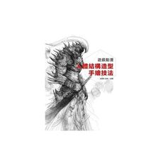 遊戲動漫人體結構造型手繪技法
