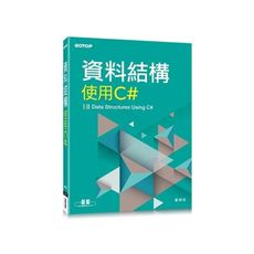 資料結構(使用C＃)
