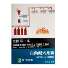 自動滅火系統(含NFPA ＆工程實務)(2版)