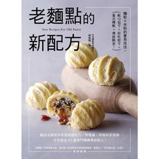 老麵點的新配方：麵粉＋米粉的實用技法，軟Q包子×好吃餃子×台式粿粄×傳統酥派！